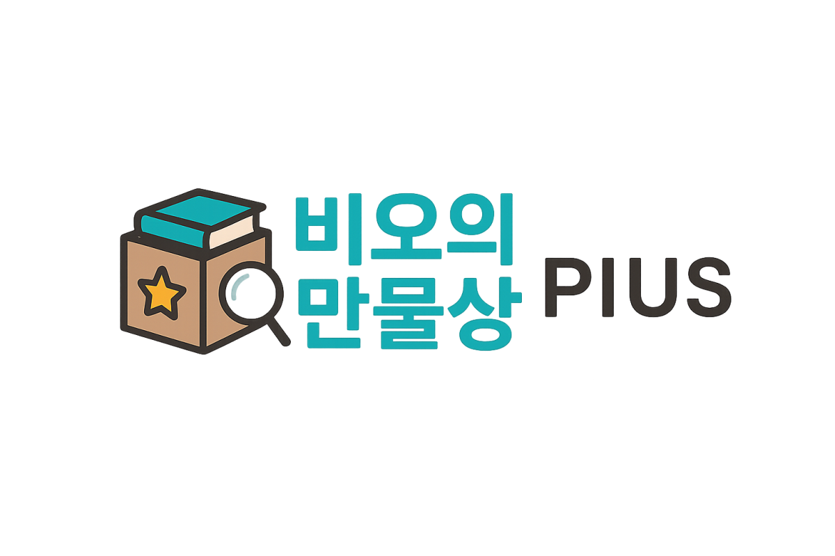 비오의 만물상