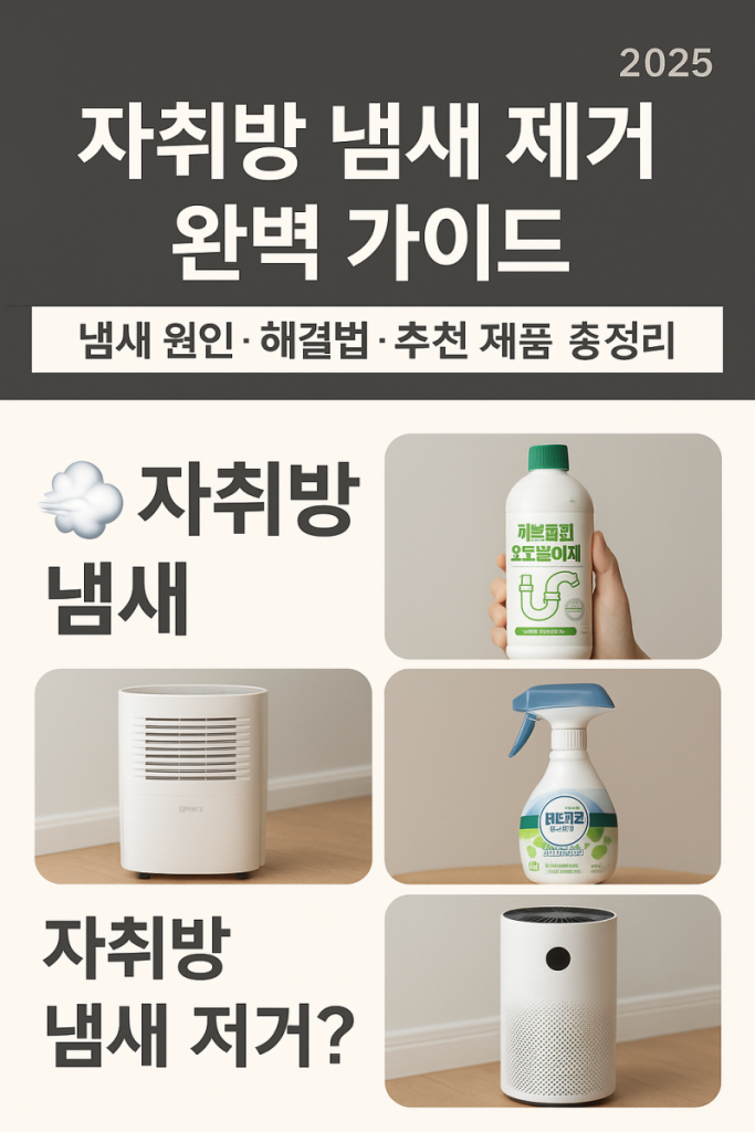 자취방 냄새 제거 완벽 가이드 │ 냄새 원인·해결법·추천 제품 총정리 (2025)