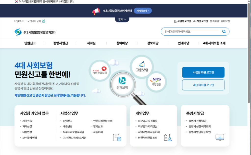 4대사회보험 정보연계센터 메인 화면 스크린샷