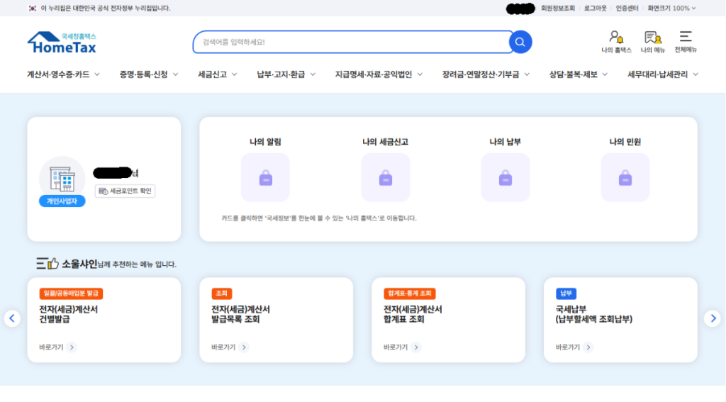 사업자등록증 발급을 위한 홈택스 메인 화면